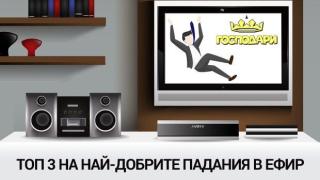 Най-смешните политически спъвания