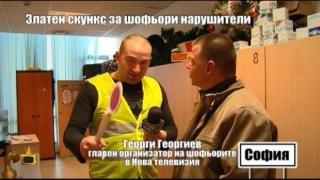 Златен скункс за шофьори нарушители