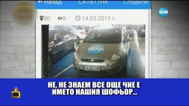 Нова ТВ и паркирането на инвалидни места