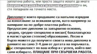 Покупко-продажба на фалшиви дипломи