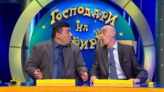 Водещите на Господарите с критики към водещите на Капките!