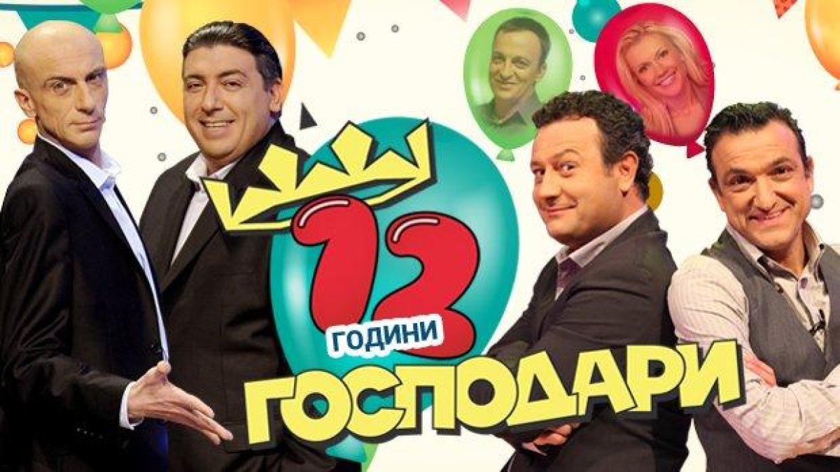 12 години -  обективни, забавни и креативни!