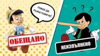 Кой се опита да излъже вас и "Господари на ефира"?