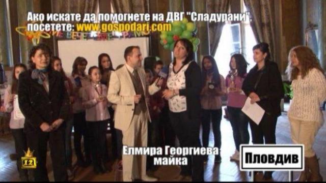 Да помогнем на детската вокална група "Сладурани"