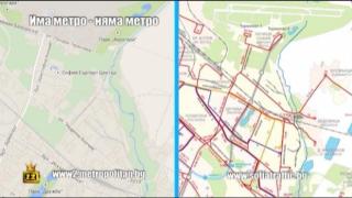 Има метро - няма метро