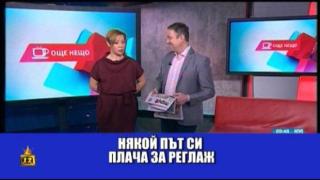 Как си представя реглажа на предницата кака Лара
