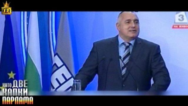 „Като две капки парлама“ - БГ политици имитират истински държавници