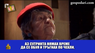 Баба Райна - първа братовчедка на баба Яга