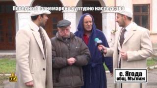 ПОРЕДНОТО ЗАНЕМАРЕНО КУЛТУРНО НАСЛЕДСТВО - 5