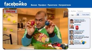 Боядиса ли яйцата FaceБойко