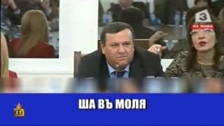 Урок по политически етикет