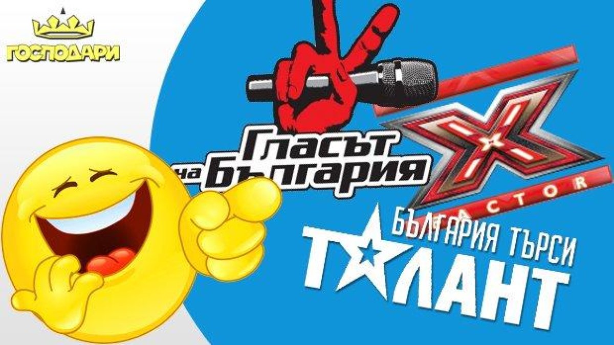 Риалити формати - те си мислят, че го могат