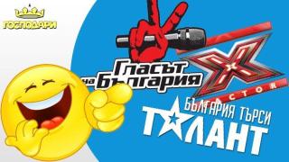 Риалити формати - те си мислят, че го могат