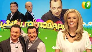 Моят смешен Великден с "Господари на ефира"  - 1