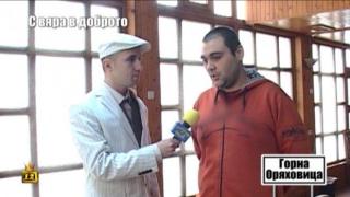 ДОБРО БЕЗ ДОМ - 2