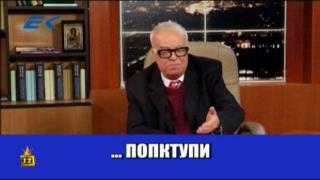Проф. Вучков оплете език