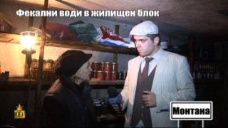 Фекални води в жилищен блок