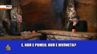 Коритаров и гостът му като Ромео и Жулиета