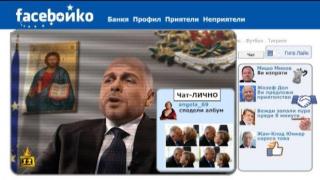 “FaceБойко” - нови премиерски вълнения