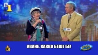 Един превтасал талант без зъби, но с рецитал!