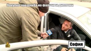 ПОКУПКО-ПРОДАЖБА НА ФАЛШИВИ ДИПЛОМИ - 3