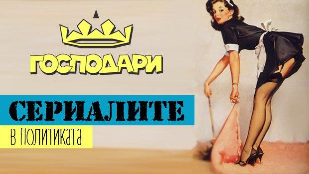 Сериалите в политиката