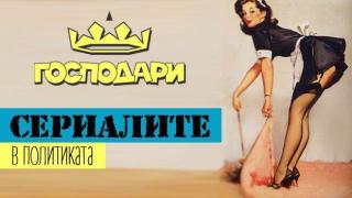 Сериалите в политиката