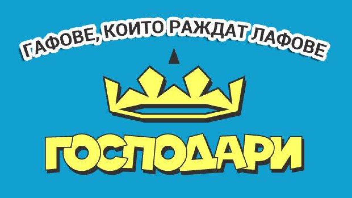 Гафове, които раждат лафове