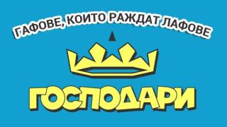 Гафове, които раждат лафове