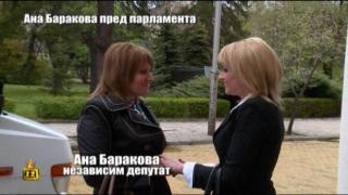 Нашата Ана Баракова пред Парламента