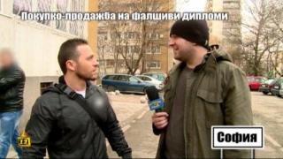 ПОКУПКО-ПРОДАЖБА НА ФАЛШИВИ ДИПЛОМИ - 4