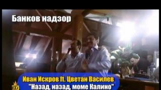 Един любопитен дует – Цветан Василев и Иван Искров