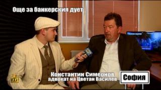 Още за банкерския дует