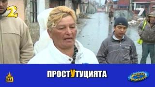 Проституцията или войната е по-опасна за ромите?