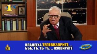 Професор Вучков контролира язовирите и телевизорите