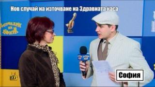 Нов случай на източване на Здравната каса