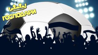 Цар футбол - една топка и хиляди запалянковци