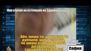 Нов случай на източване на Здравната каса - 2