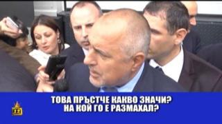 Най-актуалното от живота на Бойко Борисов