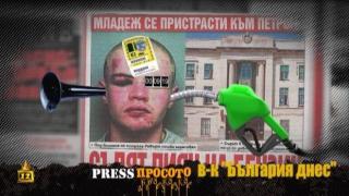 България днес: Съдят пияч на бензин