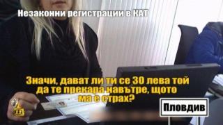 Незаконни регистрации в КАТ