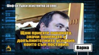 Шеф си търси асистентка за секс