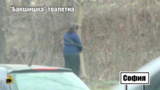 &quot;Бакшишка&quot; тоалетна