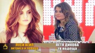 Като две капки боза - Луси Хейл и Петя Дикова