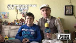 Да помогнем на Ради - 4