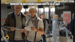 Немска ТВ критикува наши места за отдих