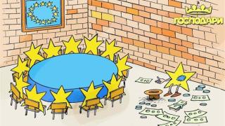 В деня на Европа се питаме европейци или ганьовци сме?