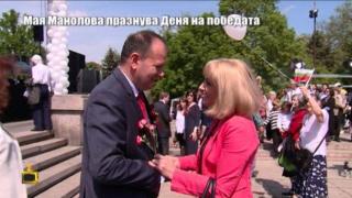 Мая Манолова празнува Деня на победата