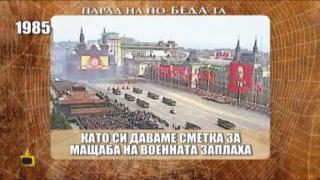 Изтупано от нафталина - деветомайските чествания през годините