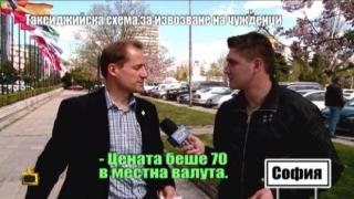 Таксиджийска схема за извозване на чужденци